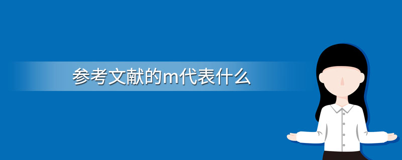 参考文献中的m代表什么意思